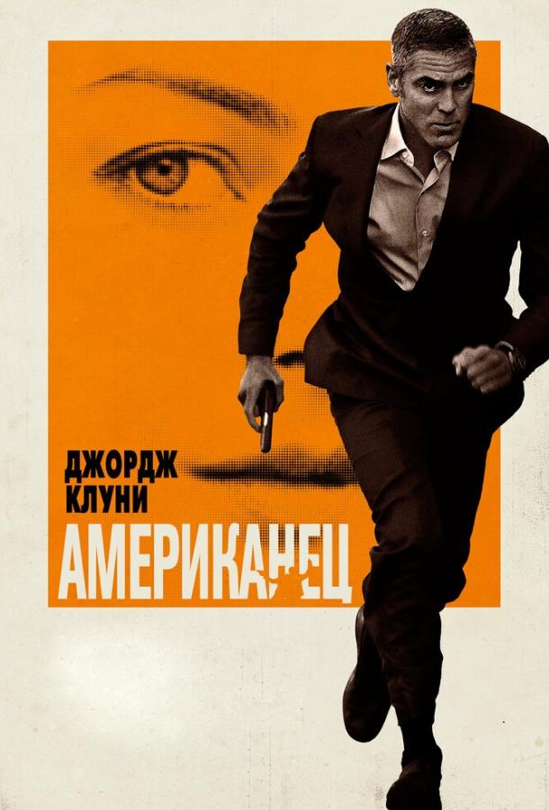 Фильм Американец (2010) смотреть онлайн