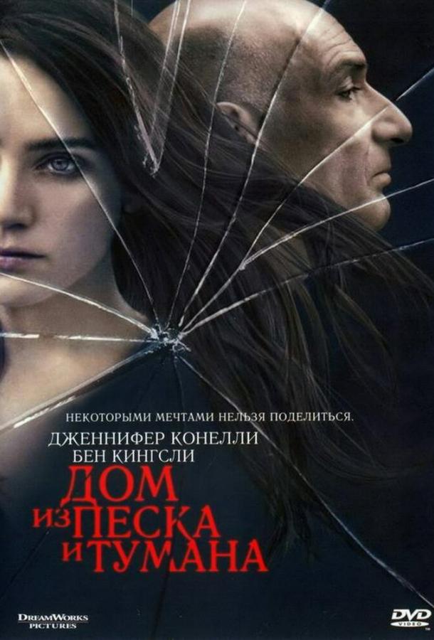 Фильм Дом из песка и тумана (2003) смотрите онлайн в HD